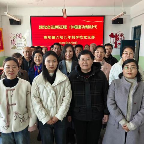 跟党奋进新征程  巾帼建功新时代  ——  六坝九年制学校党支部开展“庆三八”主题党日活动