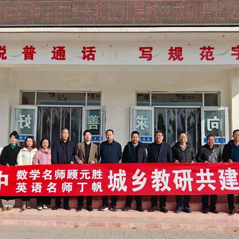 送教下乡促交流  笃行致远共成长——凉州区初中数学名师顾元胜工作室、初中英语名师丁帆工作室走进六坝九年制学校开展城乡教研共建活动