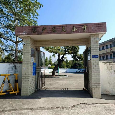 黎少镇龙久小学2024年元旦致家长的一封信