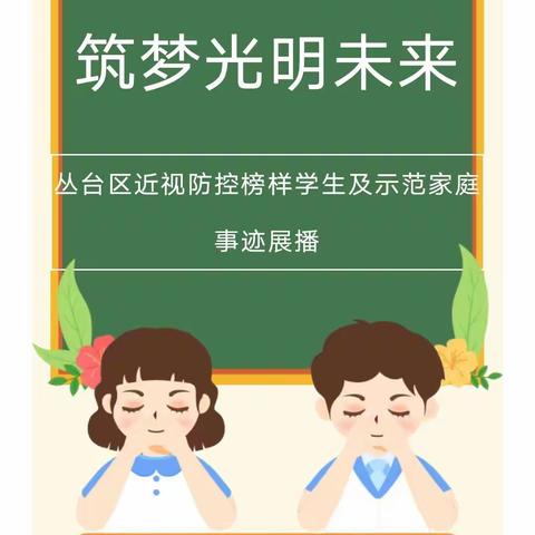 [近视防控榜样学生]春光小学三年级2班 张若云