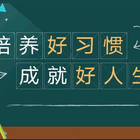 好习惯影响一生——奎屯市第五小学一年级家校共育陪伴孩子铸就好人生专题讲座