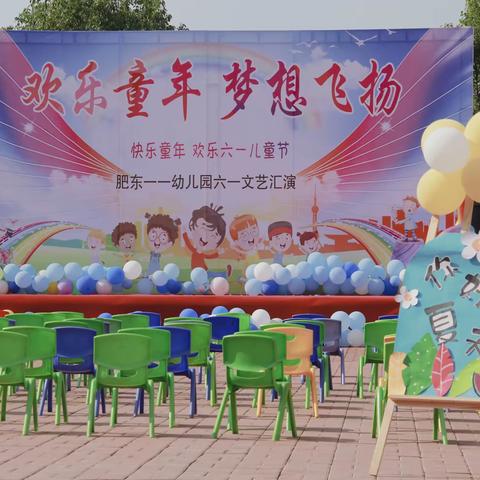 “欢乐童年，梦想飞扬”——一一幼儿园庆六·一文艺汇演