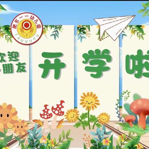 “开学有你·未来可期”——一一幼儿园开学典礼邀请函