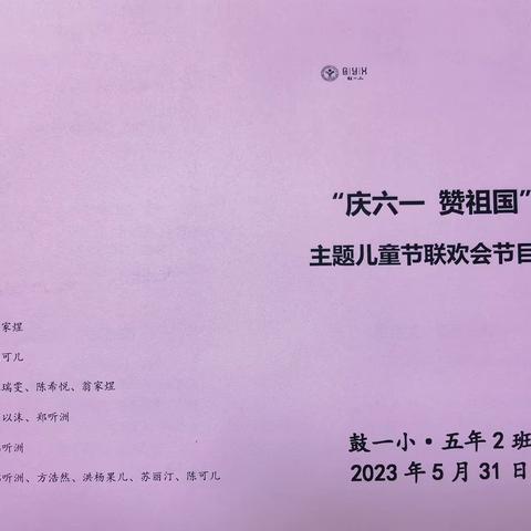 鼓一小五年2班“庆六一赞祖国”联欢会