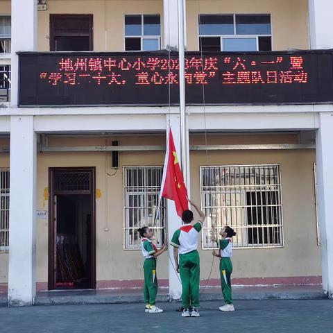 靖西市地州镇中心小学开展庆“六·一”暨“学习二十大，童心永向党”新生分批入队仪式主题队日活动