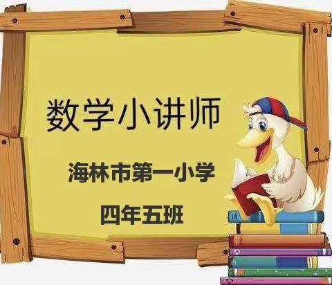 三人行必有我师，“数”中有你——海林市第一小学四年五班数学小讲师活动