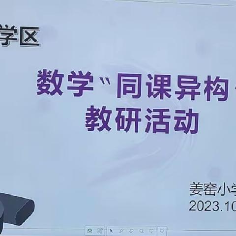 不负秋日之美，共赴教研之约——孝南区祝站学区教研活动