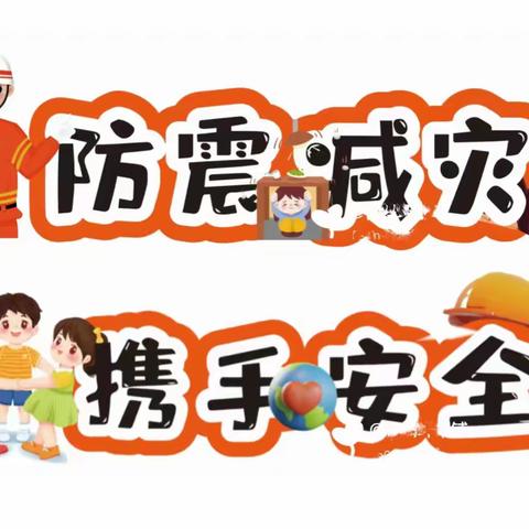 【凤凰山乡总校天洋希望小学】防震“零”距离，安全常驻心——应急防震演练