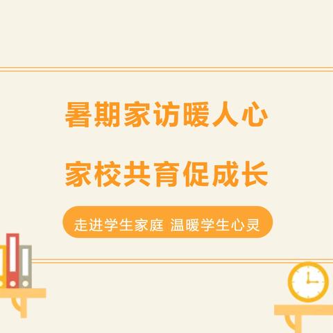 “暑期家访暖人心，家校共育促成长”          -天洋希望小学2024年暑假家访行动