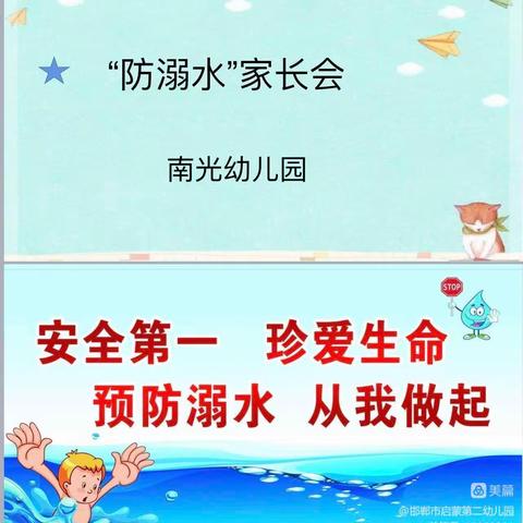 珍爱生命·预防溺水——南光幼儿园防溺水安全教育家长会