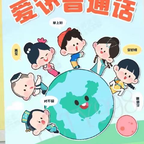 普通话诵百年伟业，规范字写时代新篇  --南光幼儿园推普周活动