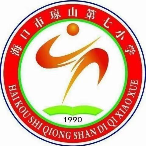 以“六个坚持”为指导，做好新时代小学生的教育工作——海口市琼山第七小学学习党的二十大精神会议