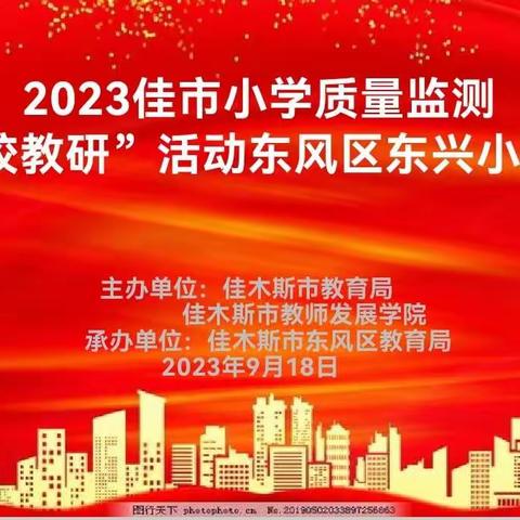 深调研察实情   精把脉促提升 ——佳木斯市教育局、市教师发展学院领导到光复小学分校东兴小学开展调研指导工作