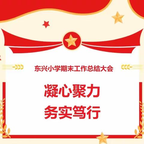 “凝心聚力  务实笃行”东兴小学2023年下半学期总结大会