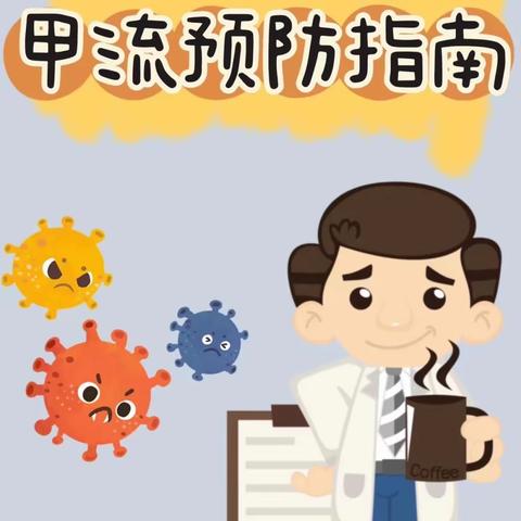 科学预防，远离甲流——定安县黄竹镇中心幼儿园甲流预防温馨提示