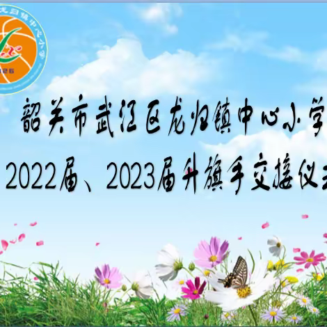 “守卫国旗，薪火相传”——记韶关市武江区龙归镇中心小学低年级部升旗手交接仪式