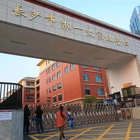 湘一史家坡学校•家庭教育年度课程启动仪式  2310班