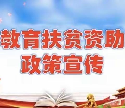 爱心资助，情暖人心——定陶区南王店镇春晖幼儿园国家资助政策宣传篇