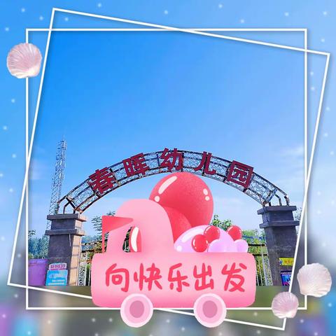 夏日炎炎🌷，有你超甜🫧”——春晖幼儿园“泡沫之夏🫧”亲子活动美篇