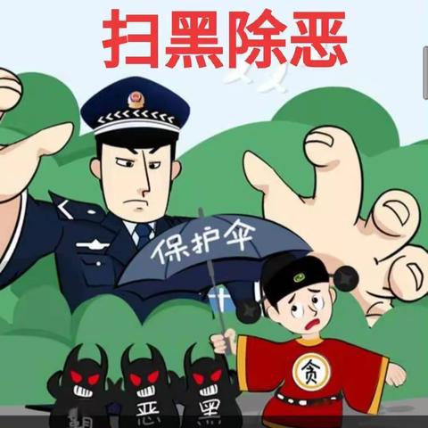 扫黑除恶，共创平安校园——化州市丽岗镇浩村小学“扫黑除恶”宣传