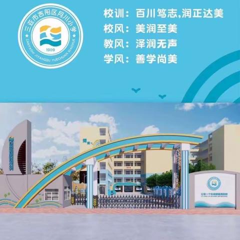 教有所得，研有所获——三亚市吉阳区月川小学道德与法治教研活动