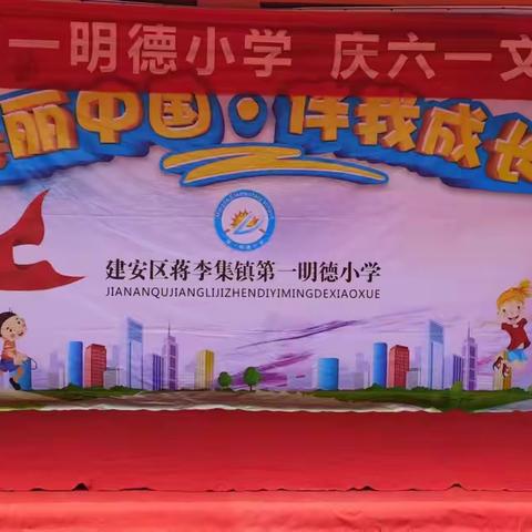 美丽中国  伴我成长 ——明德小学“庆六一”文艺汇演