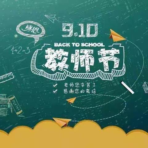 魏家佐小学——教师节感恩教育活动