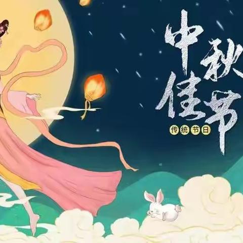 浓浓中秋情，悠悠中秋风——魏家佐小学