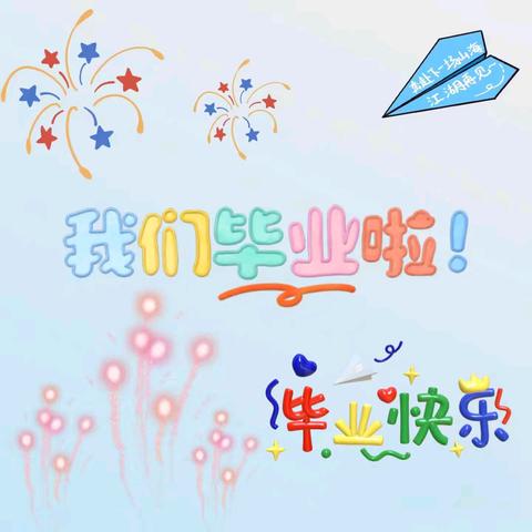 童年不散场 毕业快乐 ——起运幼儿园