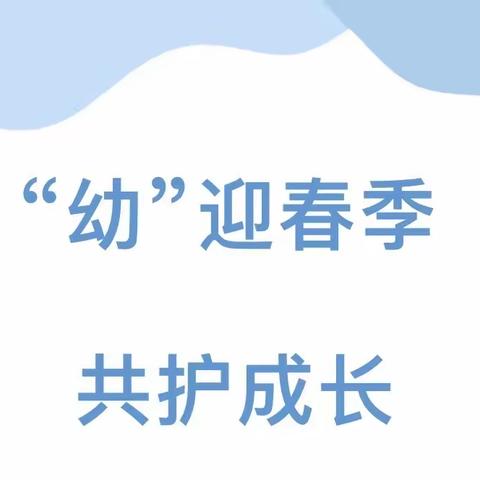 “幼”迎春季 共护成长——133团红光镇幼儿园春季传染病预防指南