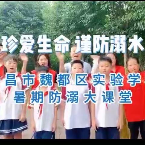 “暑期防溺水 安全不放假”——许昌市魏都区实验学校四（4）班鲜花队暑期防溺水假日安全主题活动