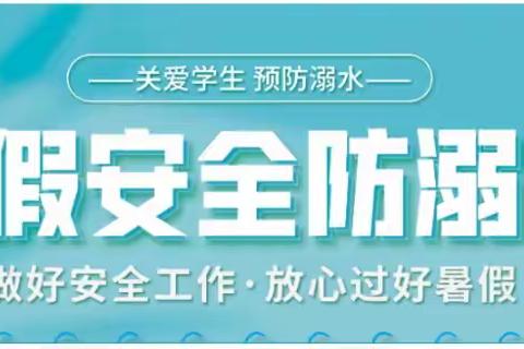 珍爱生命，预防溺水——迁西县罗屯镇史家峪小学2024年暑假防溺水安全教育纪实