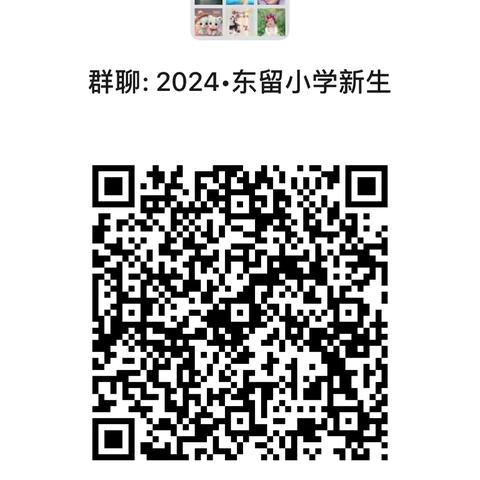 【北城•东留小学】2024年新生报名咨询群