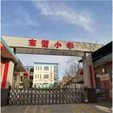 2026年东留小学一年级招生简章