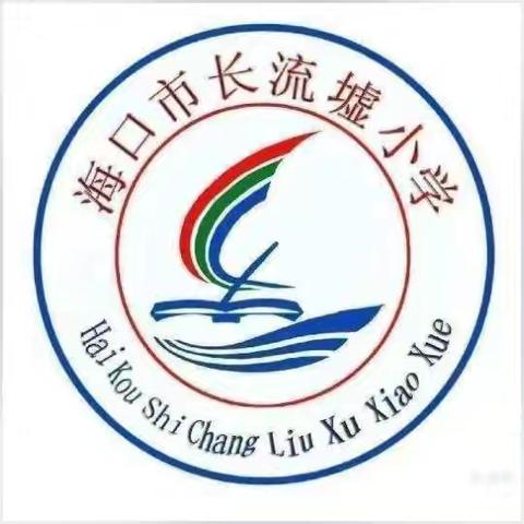 “萌马踏春启新岁，童绘新篇贺元旦”——海口市长流墟小学2026年元旦文艺汇演