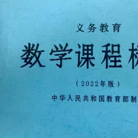 研习新课标，践行新理念———佳县第二小学数学组新课标研习活动