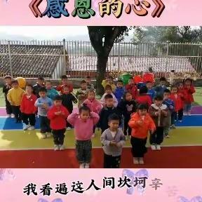 《小小感恩心，浓浓感恩情》一一永和镇粦矿幼儿园感恩节活动简篇