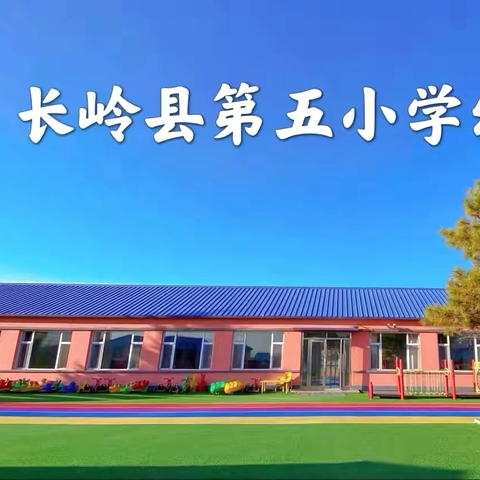 行有规，学有范，重细节，促成长——长岭县第五小学幼儿园常规展示园本研修总结