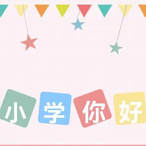 我和小学零距离——记九中幼儿园毕业班参观九中小学部