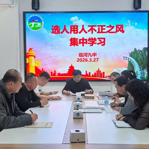 临河九中开展选人用人不正之风集中整治专题学习活动