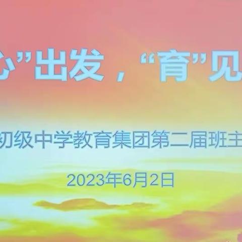 从“心”出发,“育”见美好——江州区第一初级中学教育集团第二届班主任工作论坛