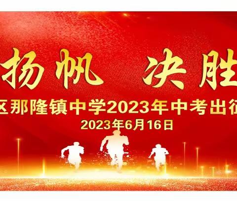 奋楫扬帆，决胜中考——江州区那隆镇中学2023年中考出征仪式