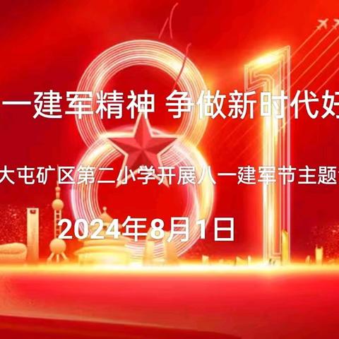 矿区二小·爱国主义教育】传承“八一”建军精神 争做新时代好少年——大屯矿区第二小学开展“八一”建军节主题活动