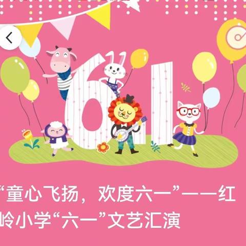 “童心飞扬，欢度六一”——红岭小学“六一”文艺汇演