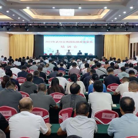 培训赋能“全覆盖” 提升队伍“硬实力” ——武功县举办2023年巩固拓展脱贫攻坚成果同乡村振兴有效衔接政策业务培训会