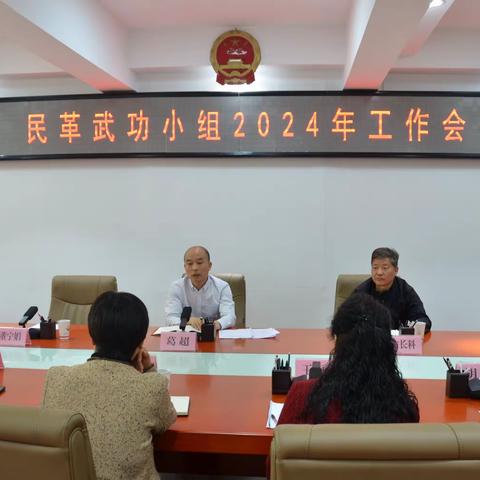民革武功小组召开2024年工作会