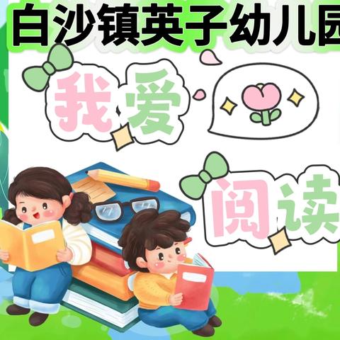 白沙镇英子幼儿园口才训练——“我爱阅读”主题活动（学前组）