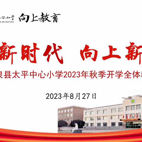 【向上教育】奋进新时代  向上新征程--突泉县太平中心小学2022年秋季开学全体教职工大会