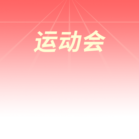 东街小学第二十四届校园体育节暨运动会