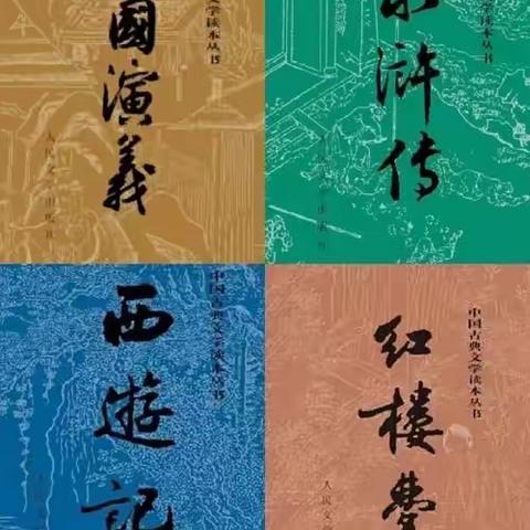 “品读经典，滋养心灵”----魏县第一小学五年级语文组”四大名著”专题阅读活动